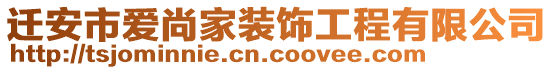 遷安市愛尚家裝飾工程有限公司