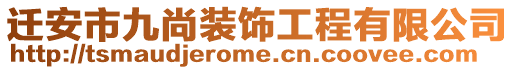 遷安市九尚裝飾工程有限公司