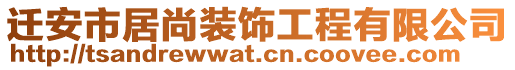 遷安市居尚裝飾工程有限公司