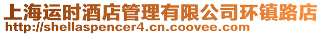 上海運時酒店管理有限公司環鎮路店