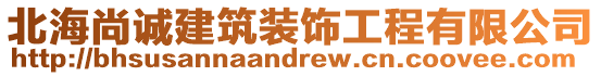 北海尚誠建筑裝飾工程有限公司