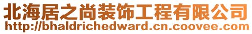 北海居之尚裝飾工程有限公司