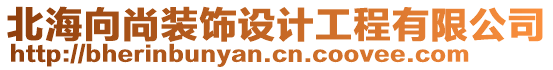 北海向尚裝飾設計工程有限公司