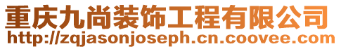 重慶九尚裝飾工程有限公司