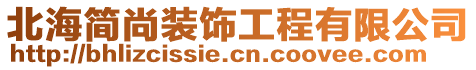 北海簡尚裝飾工程有限公司