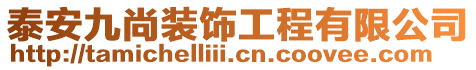 泰安九尚裝飾工程有限公司