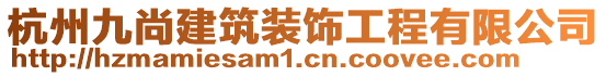 杭州九尚建筑裝飾工程有限公司