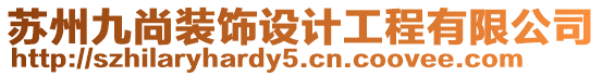 蘇州九尚裝飾設計工程有限公司
