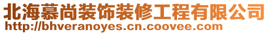 北海慕尚裝飾裝修工程有限公司