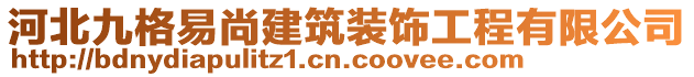 河北九格易尚建筑裝飾工程有限公司