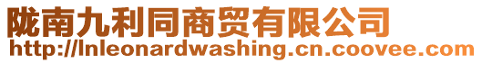 隴南九利同商貿(mào)有限公司