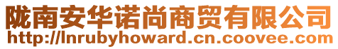 隴南安華諾尚商貿(mào)有限公司