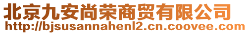 北京九安尚榮商貿(mào)有限公司