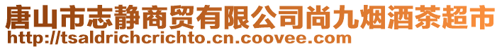 唐山市志靜商貿(mào)有限公司尚九煙酒茶超市