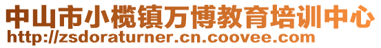 中山市小欖鎮(zhèn)萬博教育培訓(xùn)中心