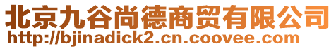 北京九谷尚德商貿有限公司