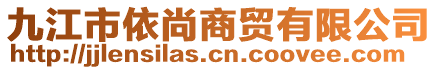 九江市依尚商貿(mào)有限公司