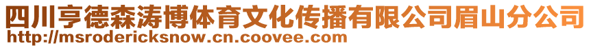 四川亨德森濤博體育文化傳播有限公司眉山分公司