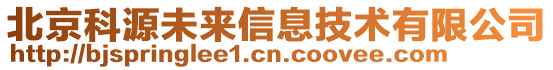北京科源未來信息技術有限公司