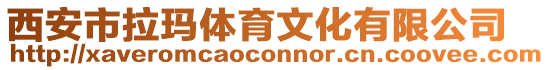 西安市拉瑪體育文化有限公司
