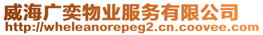 威海廣奕物業(yè)服務(wù)有限公司