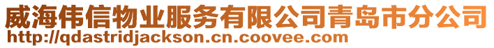 威海偉信物業(yè)服務有限公司青島市分公司