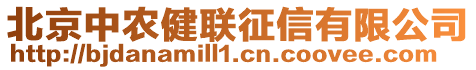 北京中農(nóng)健聯(lián)征信有限公司