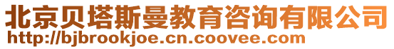 北京貝塔斯曼教育咨詢有限公司