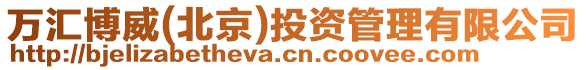 萬匯博威(北京)投資管理有限公司