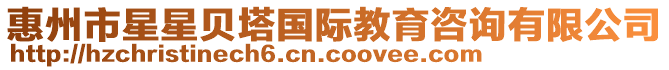 惠州市星星貝塔國際教育咨詢有限公司
