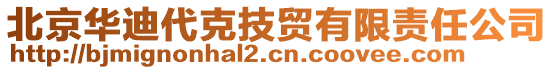 北京華迪代克技貿(mào)有限責(zé)任公司