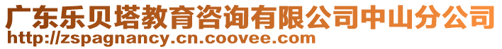 廣東樂貝塔教育咨詢有限公司中山分公司