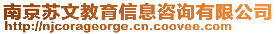 南京蘇文教育信息咨詢有限公司