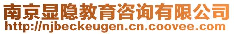 南京顯隱教育咨詢有限公司