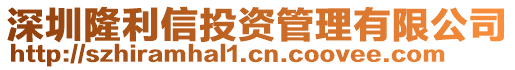 深圳隆利信投資管理有限公司