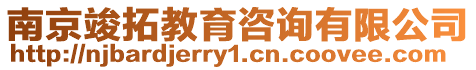 南京竣拓教育咨詢(xún)有限公司