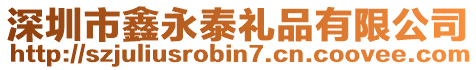 深圳市鑫永泰禮品有限公司