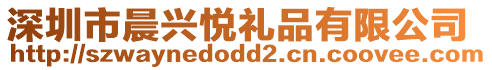 深圳市晨興悅禮品有限公司