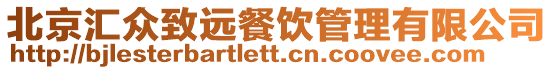 北京匯眾致遠(yuǎn)餐飲管理有限公司