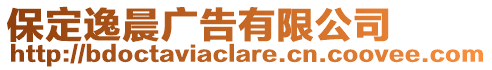 保定逸晨廣告有限公司