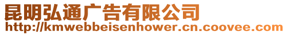 昆明弘通廣告有限公司