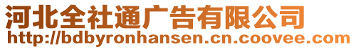 河北全社通廣告有限公司