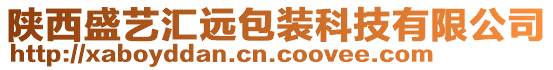 陜西盛藝匯遠包裝科技有限公司