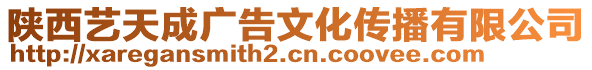 陜西藝天成廣告文化傳播有限公司