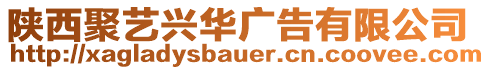 陜西聚藝興華廣告有限公司