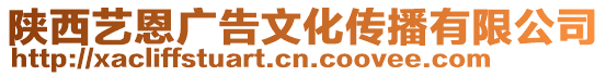 陜西藝恩廣告文化傳播有限公司