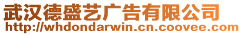 武漢德盛藝廣告有限公司