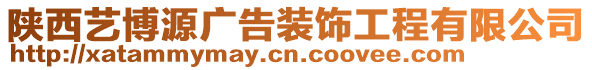 陜西藝博源廣告裝飾工程有限公司