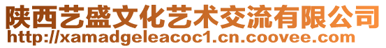 陜西藝盛文化藝術(shù)交流有限公司