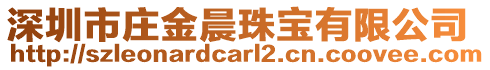 深圳市莊金晨珠寶有限公司
